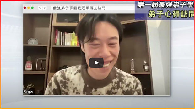 第一屆最強弟子爭霸戰弟子心得分享